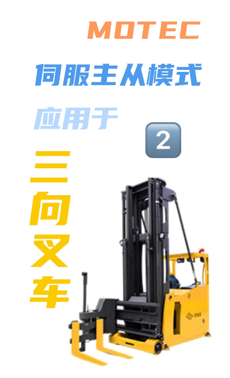 MOTEC伺服主从模式应用于三向叉车2的图片