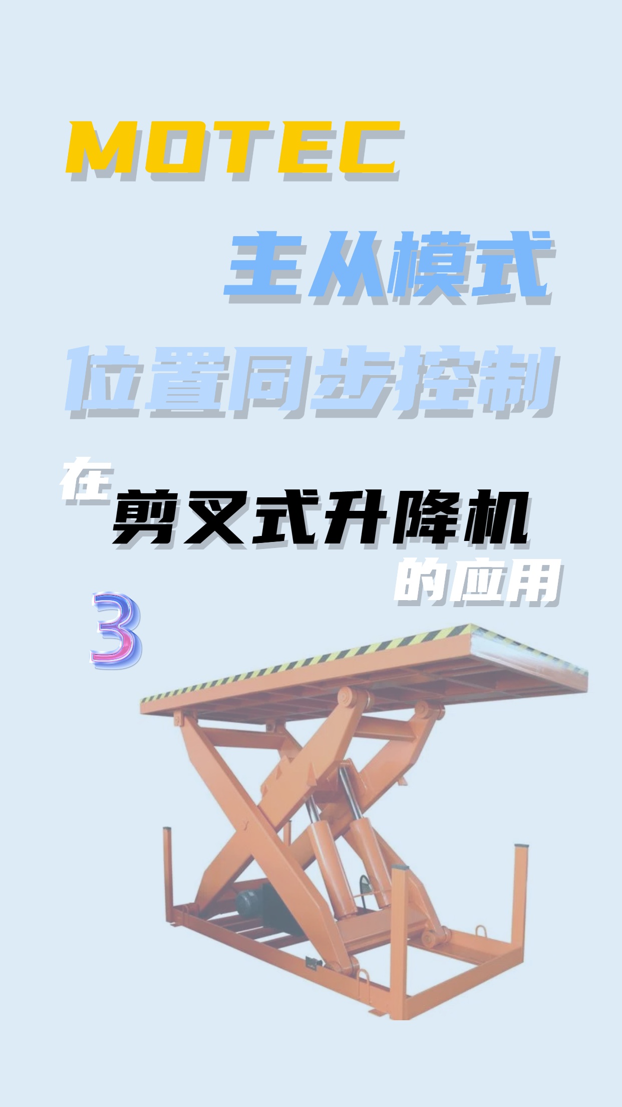 MOTEC主从模式位置同步控制在剪叉式升降机的应用（3）的图片