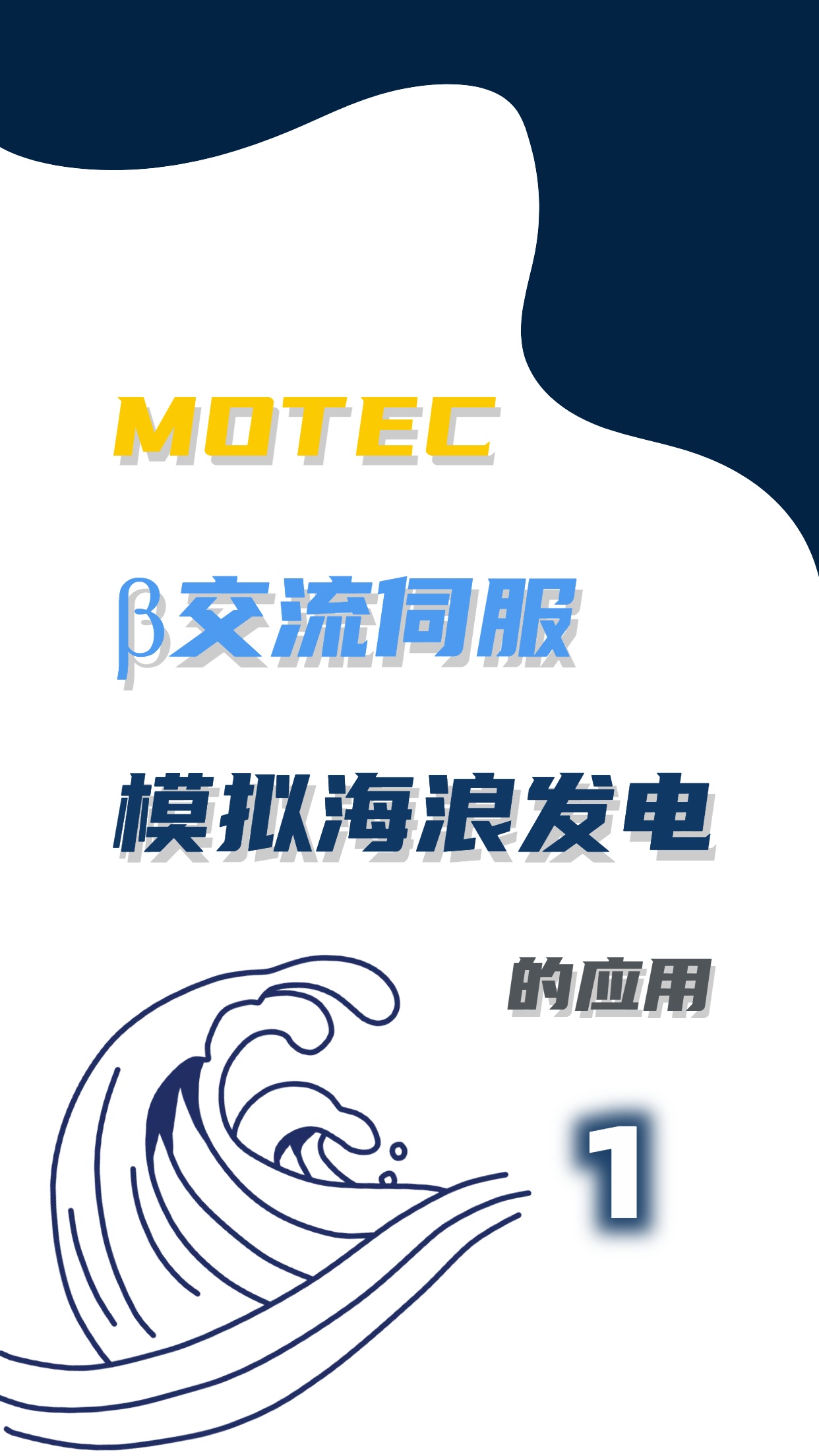 MOTECβ交流伺服模拟海浪发电的应用（1）的图片