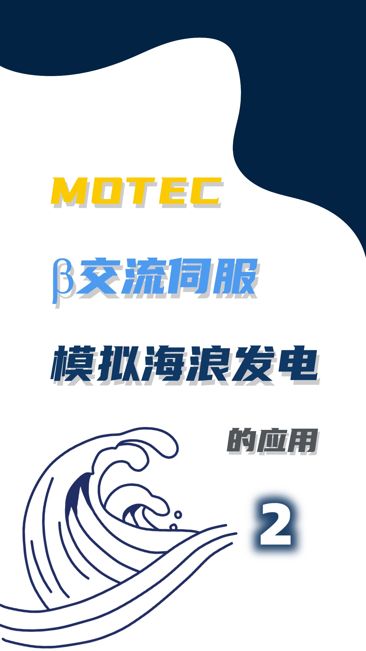 MOTECβ交流伺服模拟海浪发电的应用（2）的图片