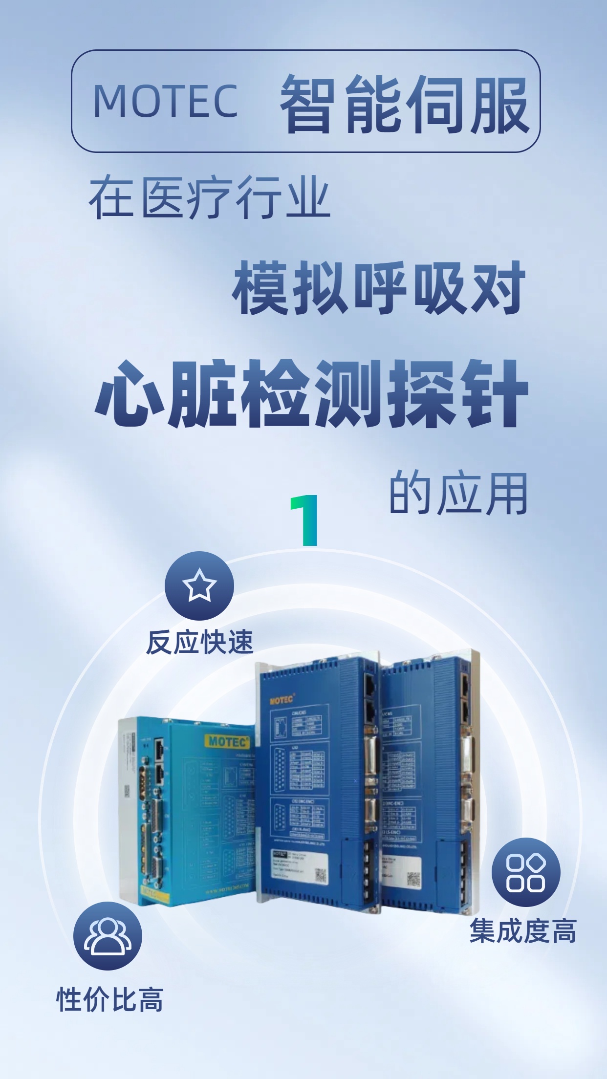 MOTEC智能伺服在医疗行业模拟呼吸对心脏检测探针的应用（1）的图片